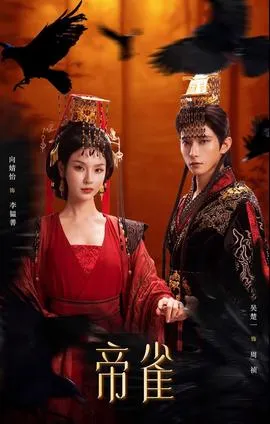 帝雀在线观看