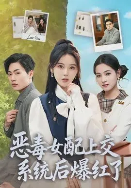 恶毒女配上交系统后爆红了在线观看