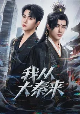 我从大秦来在线观看