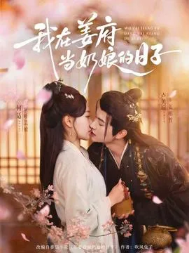 我在姜府当奶娘的日子在线观看