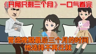 开局只剩三个月