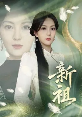 新祖在线观看