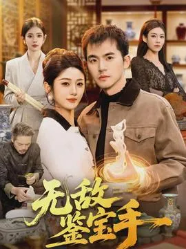 无敌鉴宝手在线观看