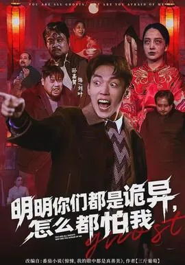 明明你们都是诡异，怎么都怕我在线观看