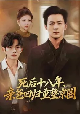 死后十八年,亲爸回归重整京圈在线观看