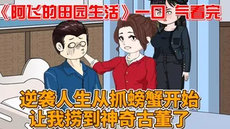 阿飞的田园生活