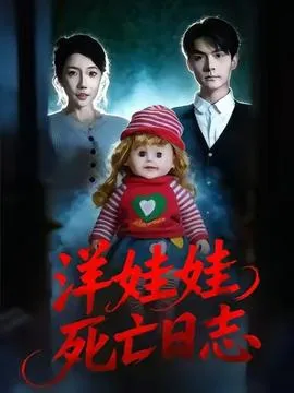 洋娃娃死亡日志在线观看