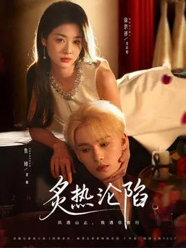 炙热沦陷在线观看