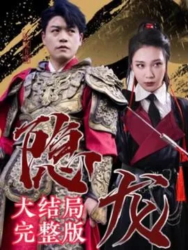 最新版：隐龙