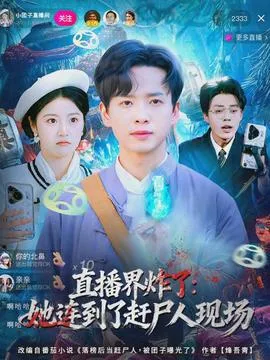 直播界炸了：她连到了赶尸人现场在线观看