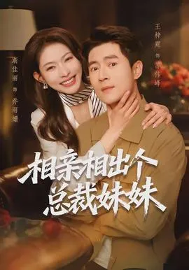 相亲相出个总裁妹妹在线观看