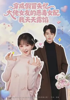 穿成假冒失忆大佬女友的恶毒女配我天天露陷在线观看