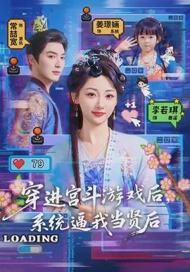 穿进宫斗游戏后，系统逼我当贤后在线观看