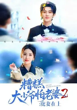 糟糕大少爷怕老婆2：虎妻在上在线观看