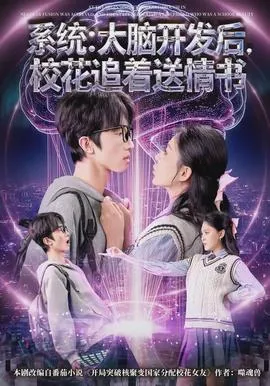 系统:大脑开发后,校花追着送情书在线观看