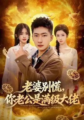 老婆别慌，你老公是满级大佬在线观看