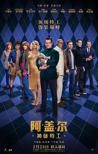 阿盖尔：神秘特工【影视解说】