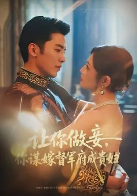 让你做妾，你谋嫁督军府成贵妇在线观看
