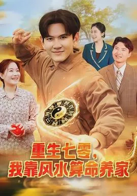 重生七零，我靠风水算命养家在线观看