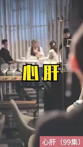 心肝短剧版