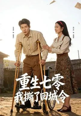重生七零：我撕了回城令在线观看