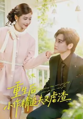 重生后，小撩精追夫又虐渣在线观看