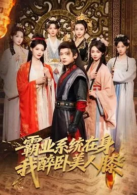 霸业系统在身，我醉卧美人膝在线观看
