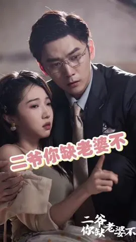 二爷你缺老婆不