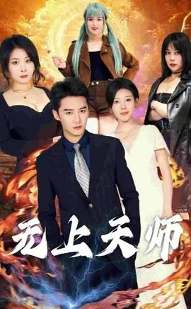 无上天师（被陷害入狱后我成了阴阳天师）