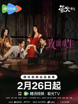 玫瑰丛生在线观看