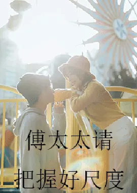傅太太请把握好尺度