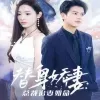 替身娇妻:总裁追妻如命 女扮男装后总裁念念不忘