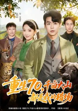重生70,千亩大山都是我的猎场在线观看