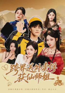 跨界送外卖俘获仙师姐在线观看