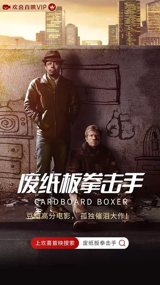 废纸板拳击手【影视解说】在线观看