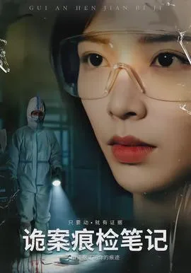 诡案痕检笔记在线观看