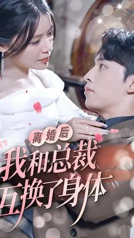 离婚后我和总裁互换了身体