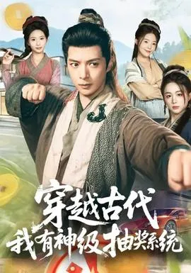 穿越古代，我有神级抽奖系统在线观看