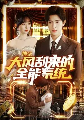 神豪大风刮来的全能系统在线观看