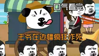 王爷在边疆疯狂作死