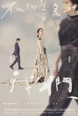 不够善良的我们在线观看