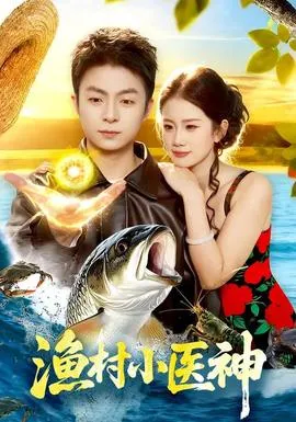渔村小医神在线观看