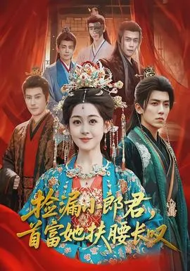 捡漏小郎君，首富她扶腰长叹在线观看