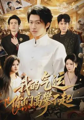 我的气运，你们高攀不起在线观看