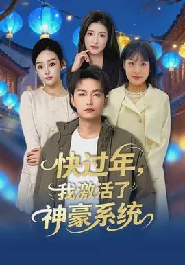 快过年，我激活了神豪系统在线观看