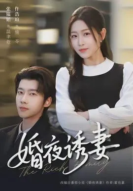婚夜诱妻在线观看