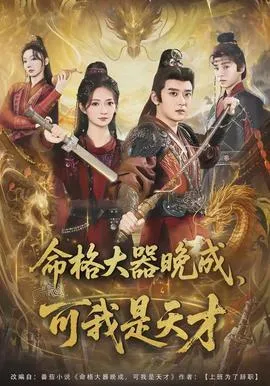 命格大器晚成，可我是天才在线观看