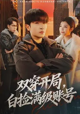 双穿开局，白捡满级账号在线观看