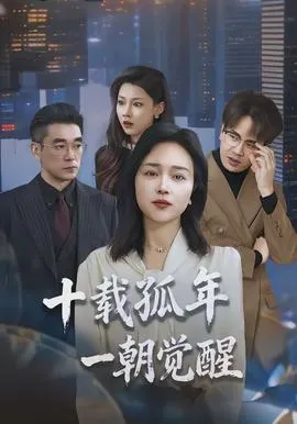 十载孤年，一朝觉醒在线观看