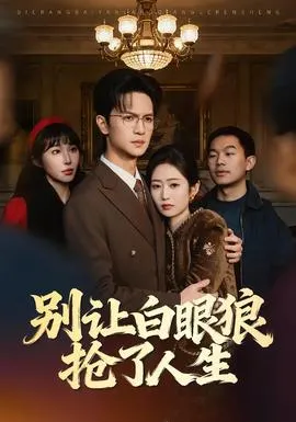 别让白眼狼抢了人生在线观看